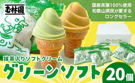 アイス 抹茶入りソフトクリーム 20個入り