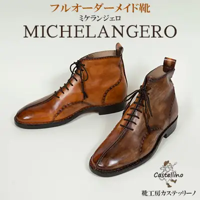 フルオーダーメイド靴　MICHELANGERO　ミケランジェロ　【靴工房カステッリーノ】 革 靴 靴職人 フルオーダー オーダーメイド ハンドメイド レザー レザーシューズ シューズ 日用品 雑貨 ファッション イタリア 沖縄 おきなわ 名護 なご 革靴 工房 手作り