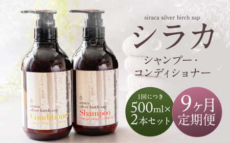 【1ヶ月毎9回定期】シラカシャンプー、コンディショナーセット 1セット（合計9セット） シャンプー コンディショナー 洗髪 美容 セット 定期便 9回