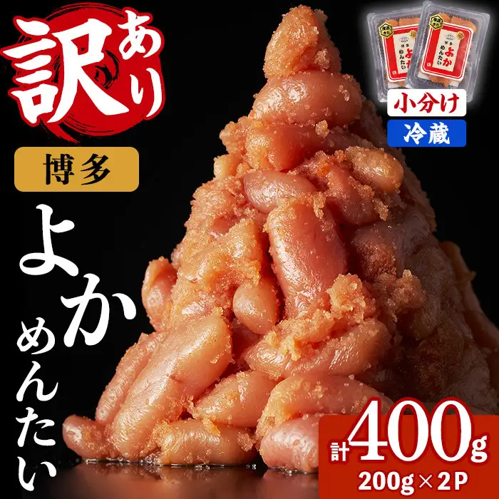 ≪訳あり・切れ子≫無着色辛子明太子 博多よかめんたい(計400g・200g×2P) めんたいこ からしめんたいこ 小分け 海鮮 切子 わけあり 訳アリ おかず おつまみ 冷蔵【富八商店】as41-001