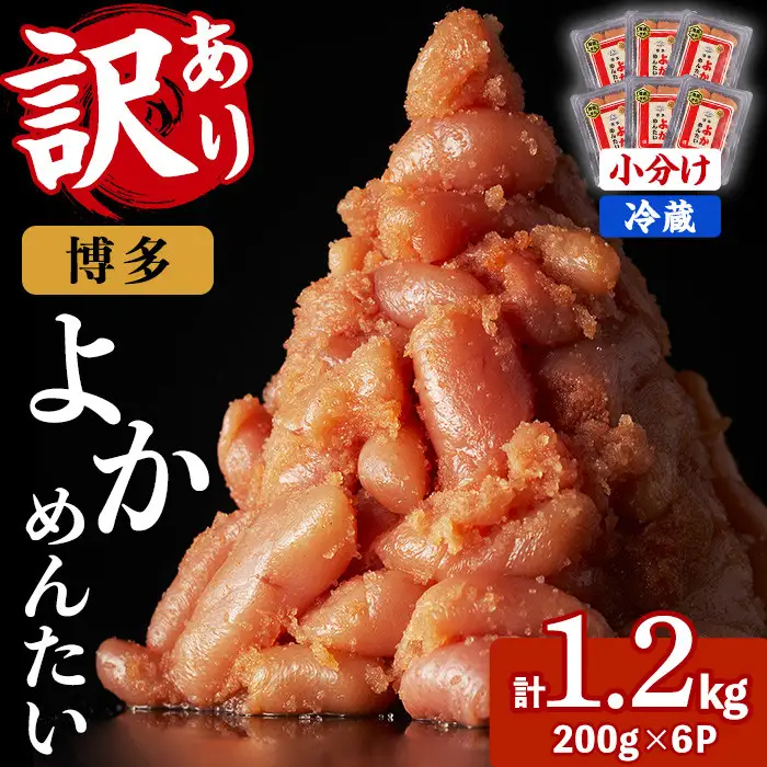 ≪訳あり・切れ子≫無着色辛子明太子 博多よかめんたい(計1.2kg・200g×6P) めんたいこ からしめんたいこ 小分け 海鮮 切子 わけあり 訳アリ おかず おつまみ 冷蔵【富八商店】as41-002