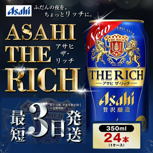 アサヒビール 【ザ・リッチ】 350ml×24本(1ケース) 発泡酒 新ジャンル 第3のビール