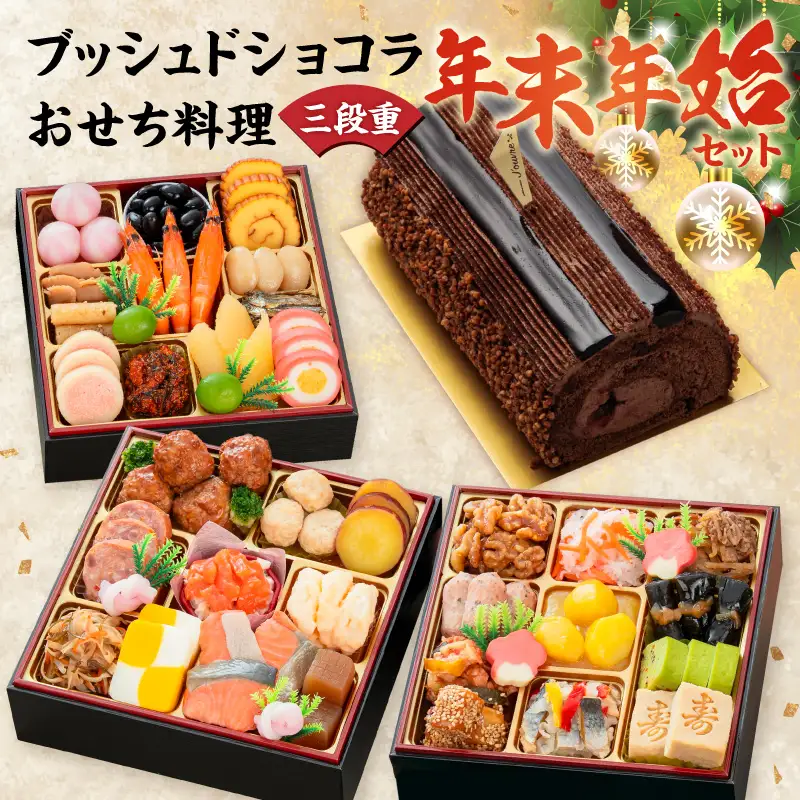 プレミアムロールケーキ ブッシュドショコラ と 千賀屋謹製 迎春おせち料理 和風三段重「おもいやり」セット 3人前 全38品 冷蔵おせち料理 [035S03-C]