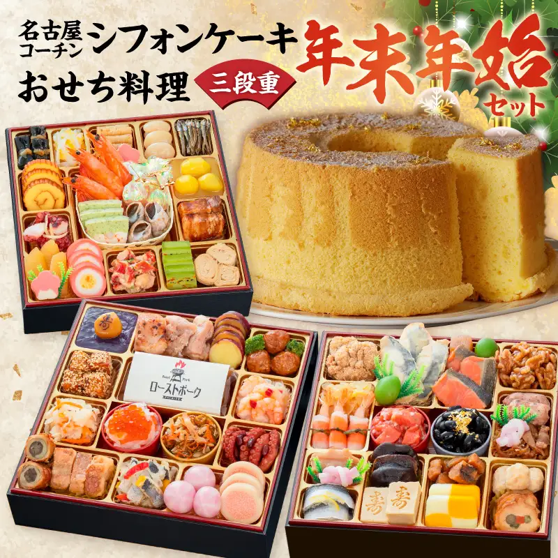 名古屋コーチンシフォンケーキ と 千賀屋謹製 迎春おせち料理 和風三段重「おもてなし」セット 4～5人前 全58品 冷蔵おせち料理 [035S04-C]