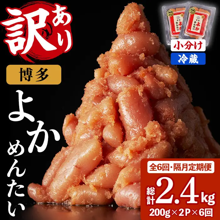 ≪全6回・隔月定期便≫≪訳あり・切れ子≫無着色辛子明太子 博多よかめんたい(総計2.4kg・200g×2P×6回) めんたいこ からしめんたいこ 小分け 海鮮 切子 わけあり 訳アリ おかず おつまみ 冷蔵 定期便 定期 隔月 頒布会【富八商店】as41-004