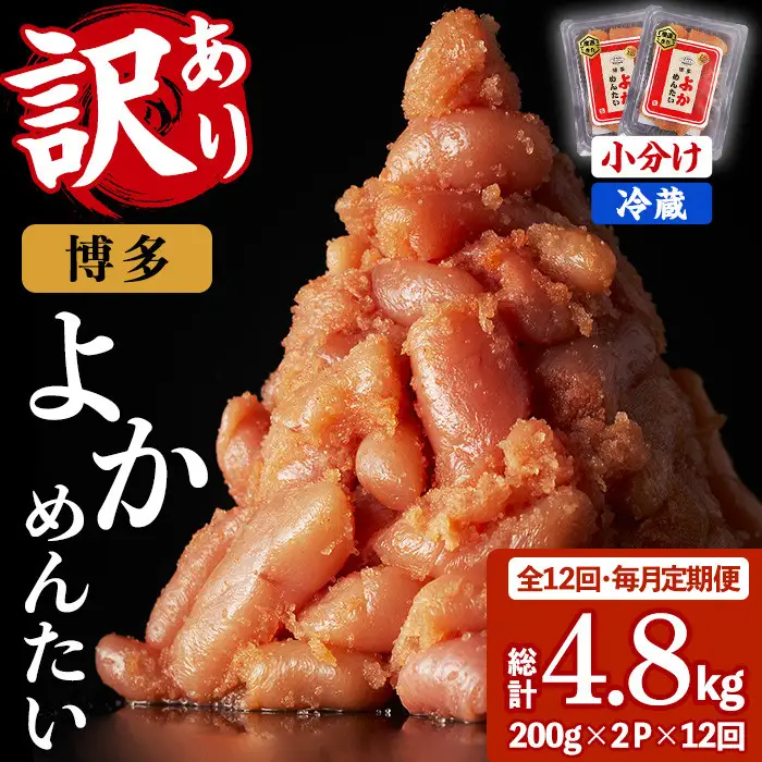 ≪全12回・毎月定期便≫≪訳あり・切れ子≫無着色辛子明太子 博多よかめんたい(総計4.8kg・200g×2P×12回) めんたいこ からしめんたいこ 小分け 海鮮 切子 わけあり 訳アリ おかず おつまみ 冷蔵 定期便 定期 毎月 頒布会【富八商店】as41-005