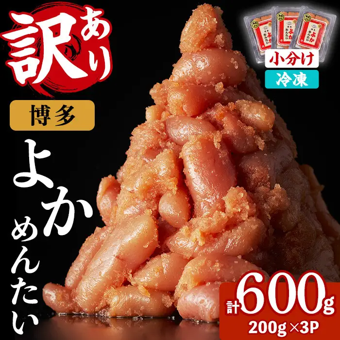 ≪訳あり・切れ子≫無着色辛子明太子 博多よかめんたい(計600g・200g×3P) めんたいこ からしめんたいこ 小分け 海鮮 切子 わけあり 訳アリ おかず おつまみ 冷凍【富八商店】as41-006