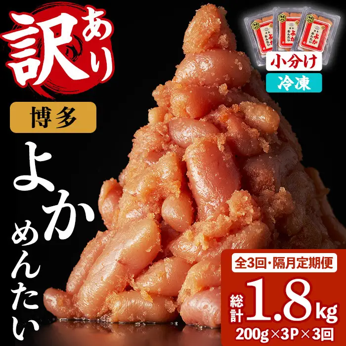 ≪全3回・隔月定期便≫≪訳あり・切れ子≫無着色辛子明太子 博多よかめんたい(総計1.8kg・200g×3P×3回) めんたいこ からしめんたいこ 小分け 海鮮 切子 わけあり 訳アリ おかず おつまみ 冷凍 定期便 定期 隔月 頒布会【富八商店】as41-007