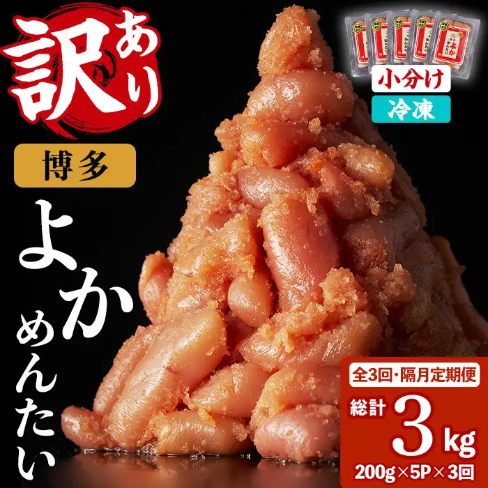≪全3回・隔月定期便≫≪訳あり・切れ子≫無着色辛子明太子 博多よかめんたい(総計3kg・200g×5P×3回) めんたいこ からしめんたいこ 小分け 海鮮 切子 わけあり 訳アリ おかず おつまみ 冷凍 定期便 定期 隔月 頒布会【富八商店】as41-011
