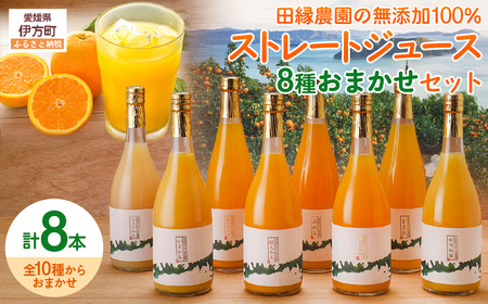 【愛媛県産】田縁農園の無添加100% ストレートジュース8種おまかせセット 720ml 全10種 IKTA006
