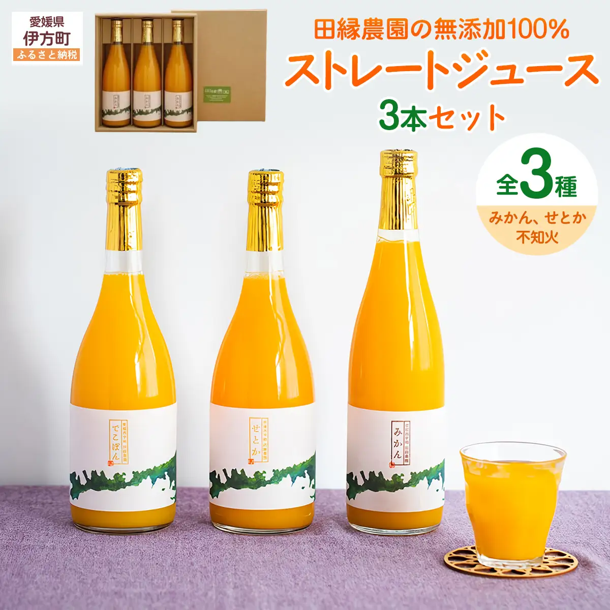 【愛媛県産】田縁農園の無添加100%ジュース 3本セット（720ml×3本/みかん1、せとか1、不知火1） ストレート果汁100％  IKTA007 