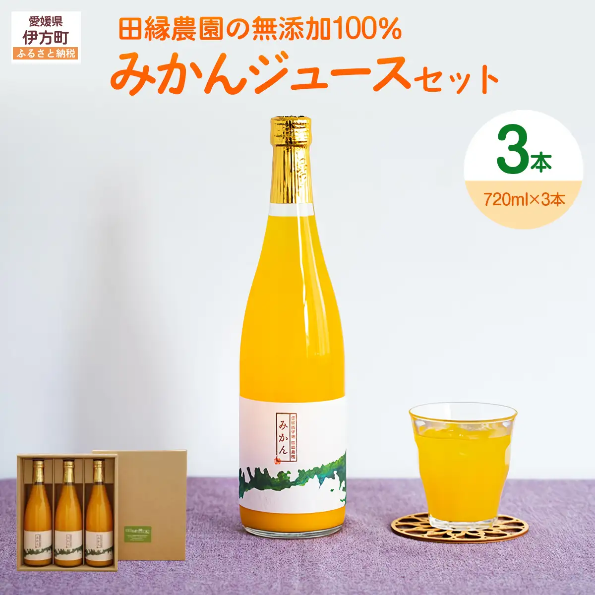 【愛媛県産】田縁農園の無添加100% みかんジュース（720ml×3本） ストレート果汁100％ IKTA008 