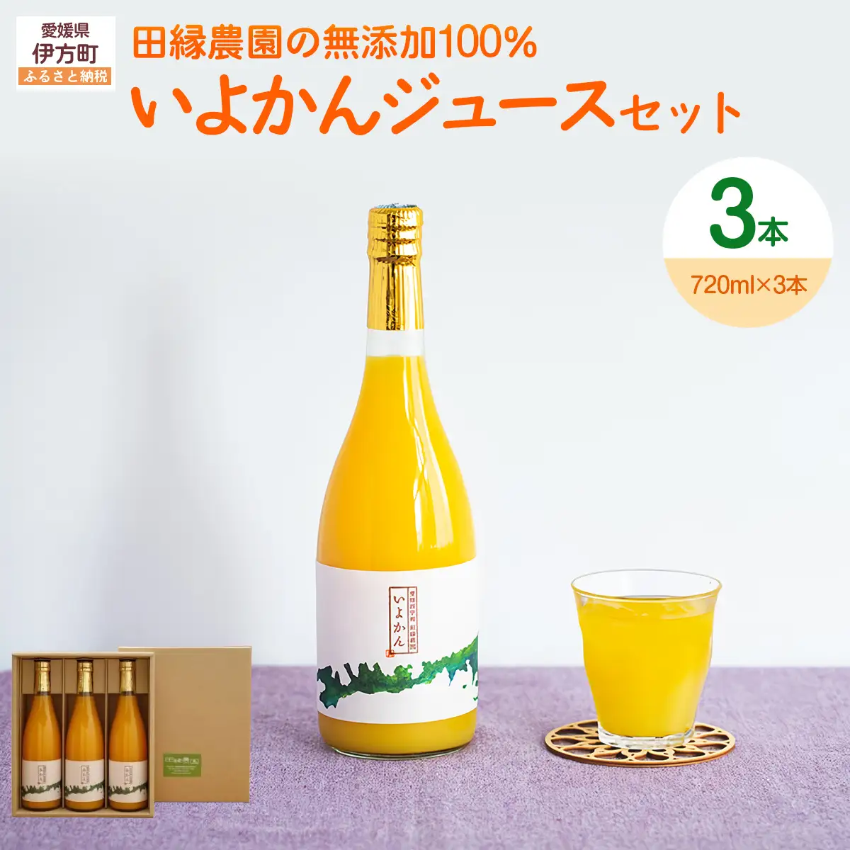 【愛媛県産】田縁農園の無添加100% いよかんジュース（720ml×3本） ストレート果汁100％ IKTA009 