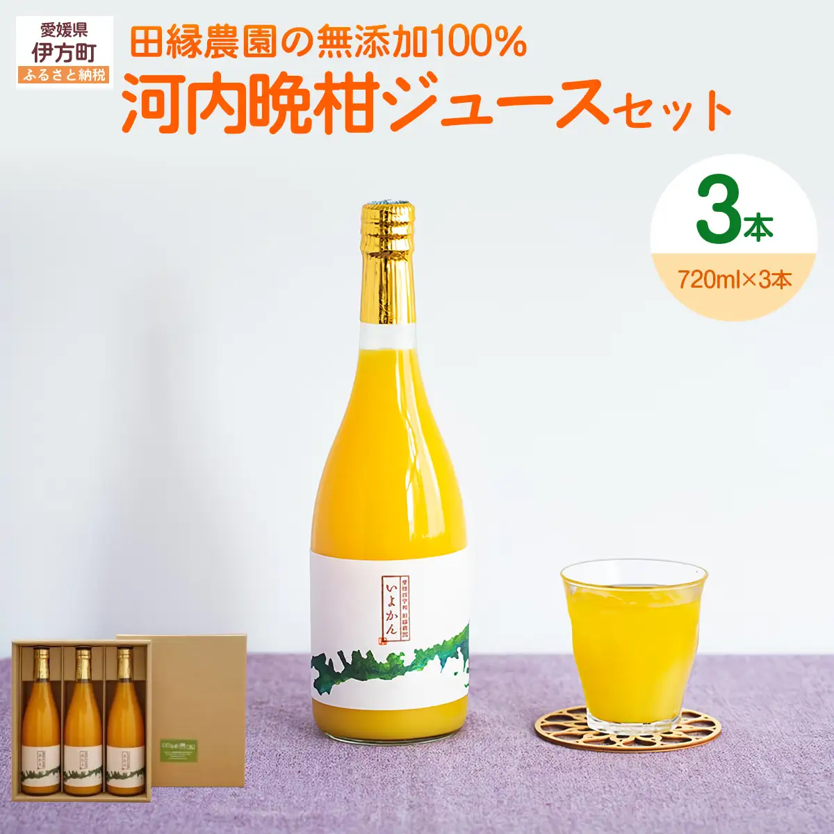 【愛媛県産】田縁農園の無添加100% 河内晩柑ジュース（720ml×3本） ストレート果汁100％ IKTA014