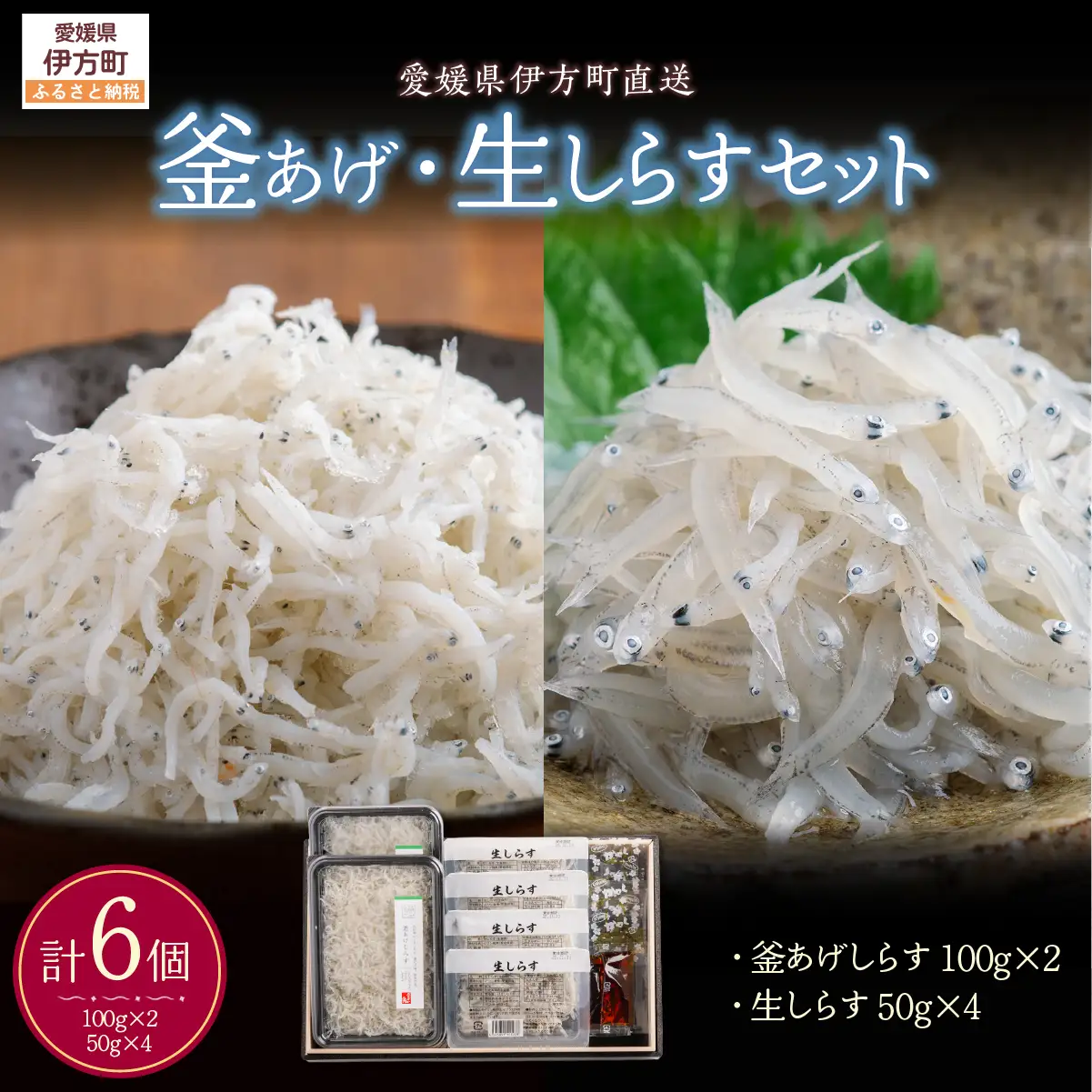 【網元直送】釜あげ・生しらすセット IKTB031 