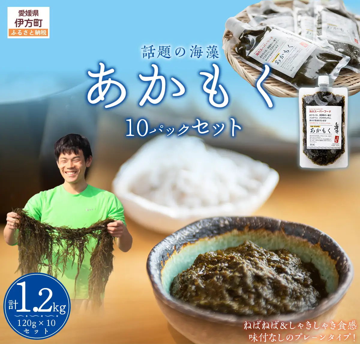 【話題の海藻】あかもく120g×10パックセット IKTB033 