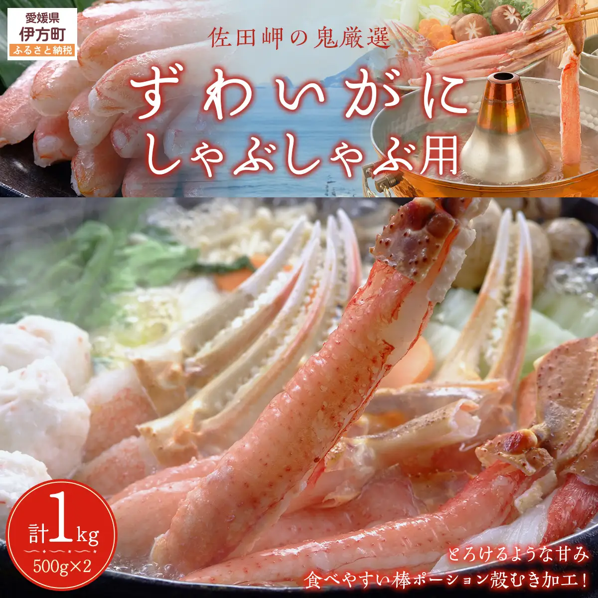 【佐田岬の鬼厳選】ずわいがにしゃぶしゃぶ用500g×2（計1kg） IKTB038 