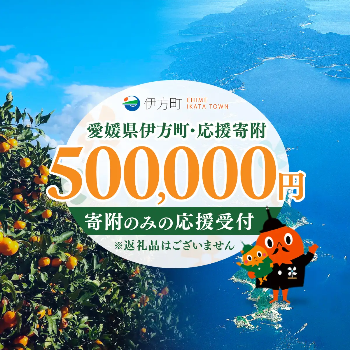 【返礼品なし】愛媛県伊方町・応援寄附500,000円（寄附のみの応援受付 ※返礼品はございません） 【ふるさと納税 人気 おすすめ ランキング 応援寄附 返礼品なし 愛媛県 伊方町 送料無料】 IKTBG008