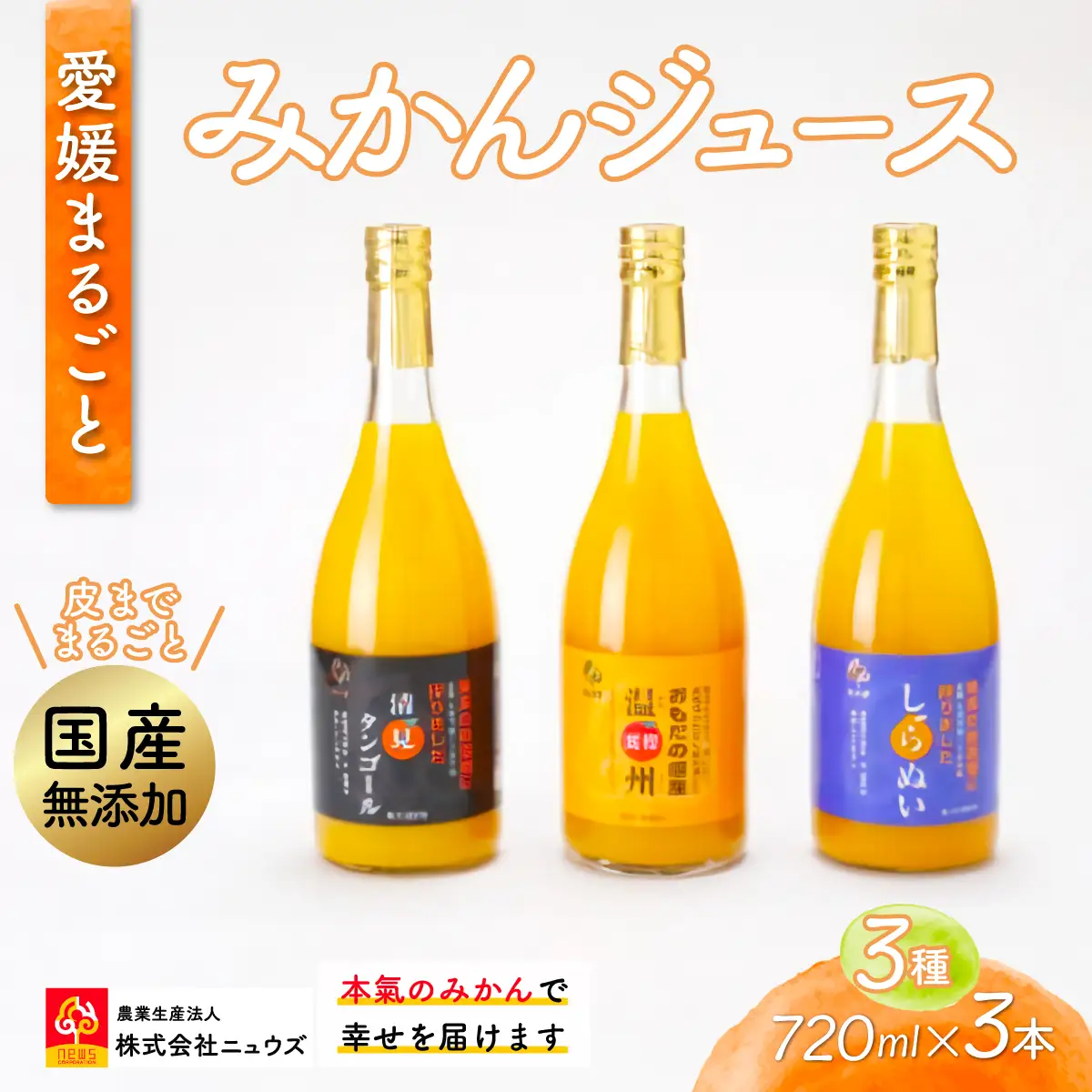 【皮までまるごと国産無添加】みかんジュース3種セット（720ml×3本） IKTF007 