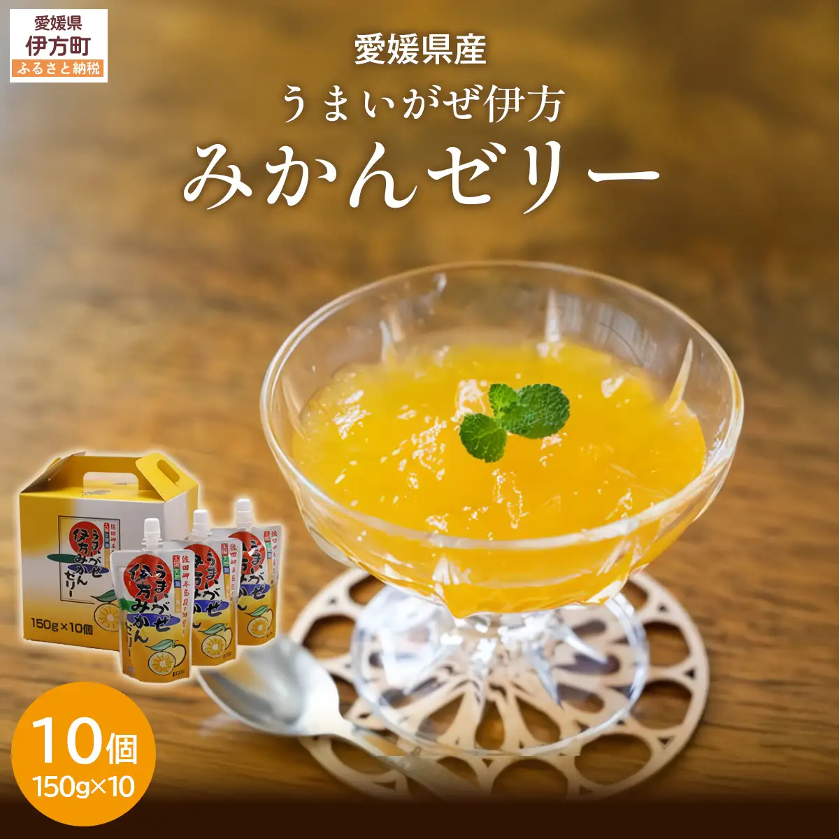 【愛媛県産】うまいがぜ伊方ゼリー（みかん）1箱（150g×10個）飲むゼリー 【 ふるさと納税 人気 おすすめ ランキング みかん ミカン 蜜柑 ゼリー ミカンゼリー みかんゼリー 飲むゼリー クリエイト伊方 愛媛県 伊方町 送料無料 】 IKTI004