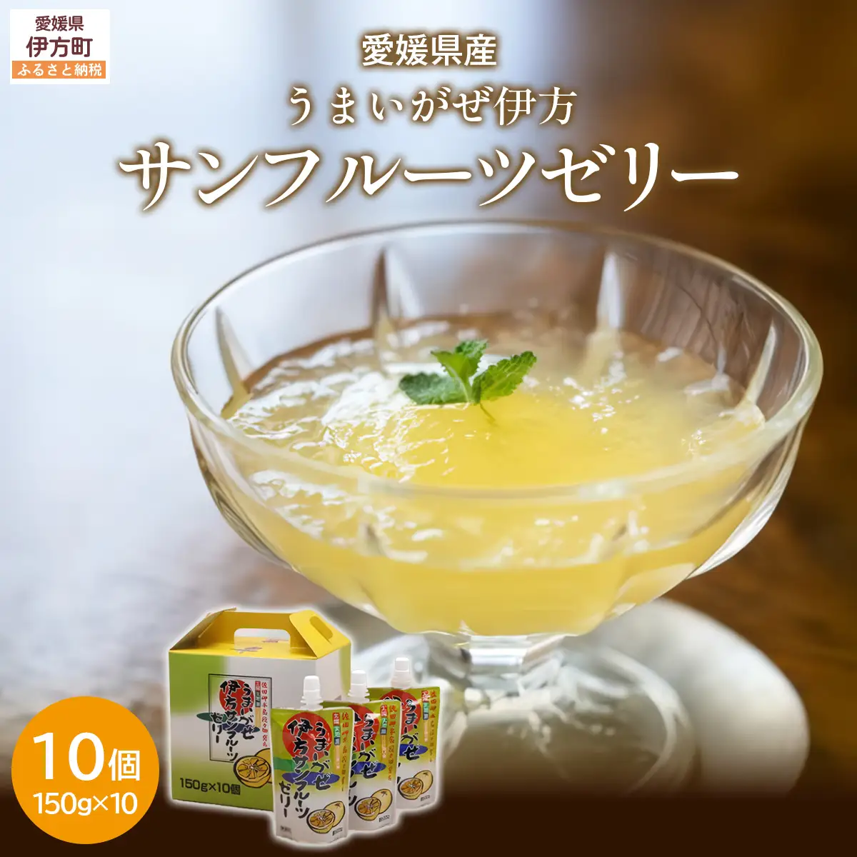 【愛媛県産】うまいがぜ伊方ゼリー（サンフルーツ）1箱（150g×10個）飲むゼリー 【 ふるさと納税 人気 おすすめ ランキング みかん ミカン 蜜柑 ゼリー ミカンゼリー みかんゼリー 飲むゼリー サンフルーツ クリエイト伊方 愛媛県 伊方町 送料無料 】 IKTI005