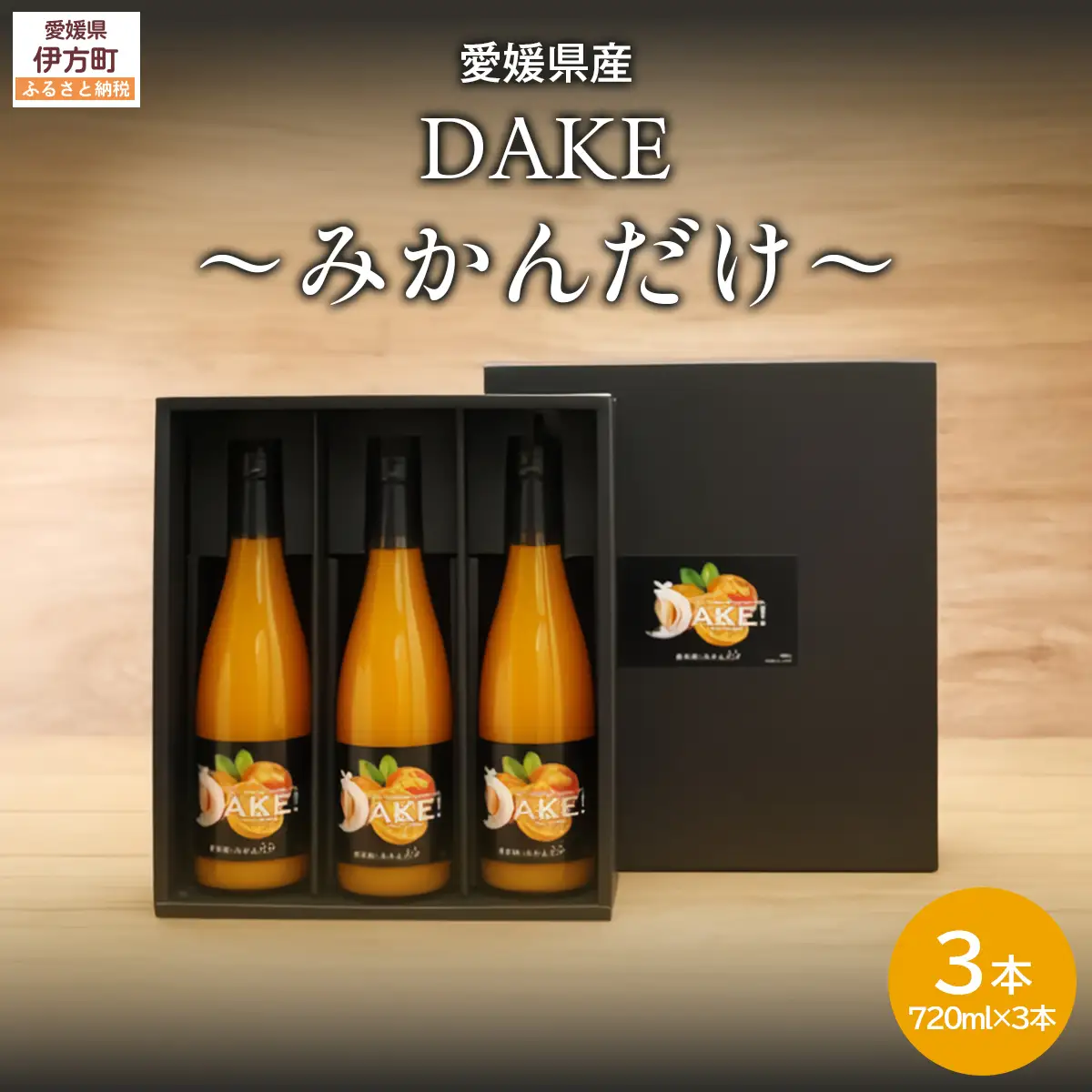 【愛媛県産】DAKE～みかんだけ～（720ml×3本） 果汁100％ 【 ふるさと納税 人気 おすすめ ランキング みかん ミカン 蜜柑 ジュース みかんジュース ミカンジュース ストレートジュース クリエイト伊方 愛媛県 伊方町 送料無料 】 IKTI011