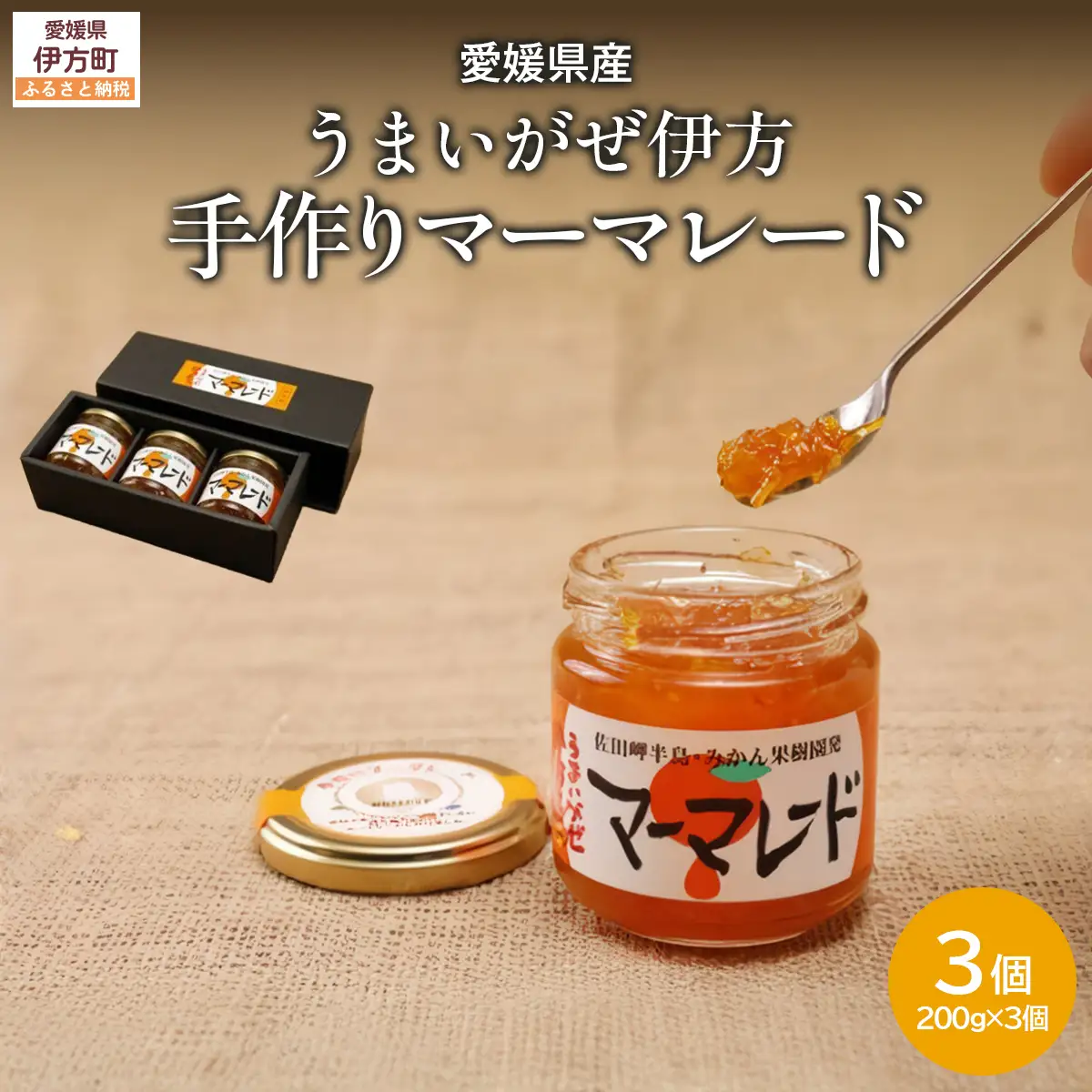 【愛媛県産】うまいがぜ伊方手作りマーマレード（200g×3個） 【ふるさと納税 人気 おすすめ ランキング マーマレード いよかん 伊予柑 みかん ミカン 蜜柑 クリエイト伊方 愛媛県産 愛媛県 伊方町 送料無料】 IKTI012