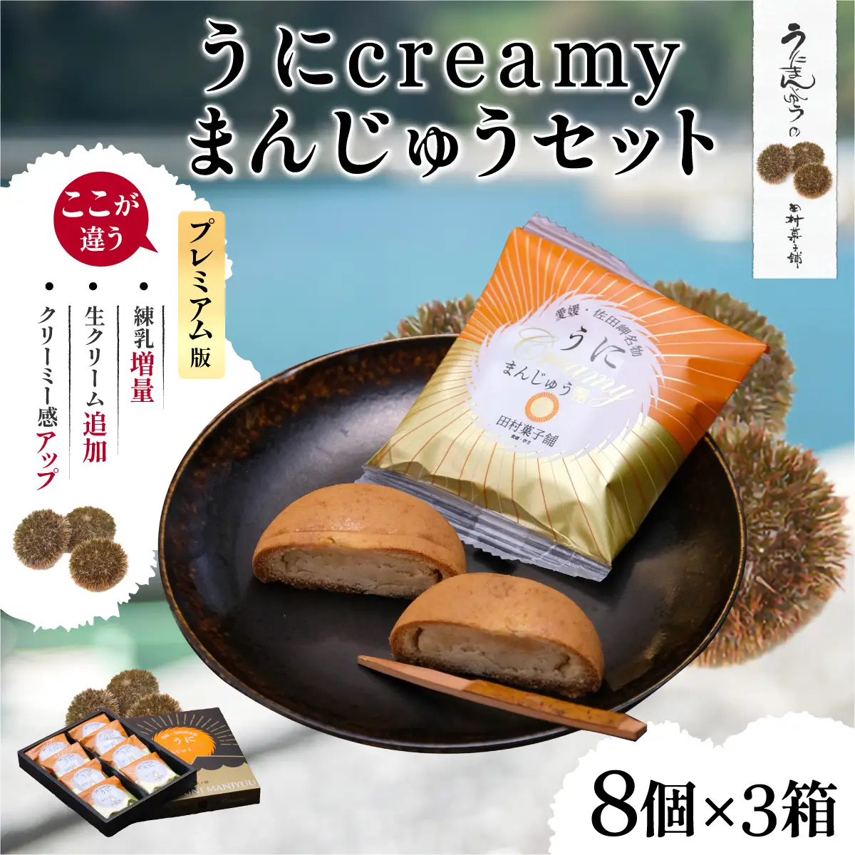 うにcreamyまんじゅうセット（8個入り×3箱） IKTK001