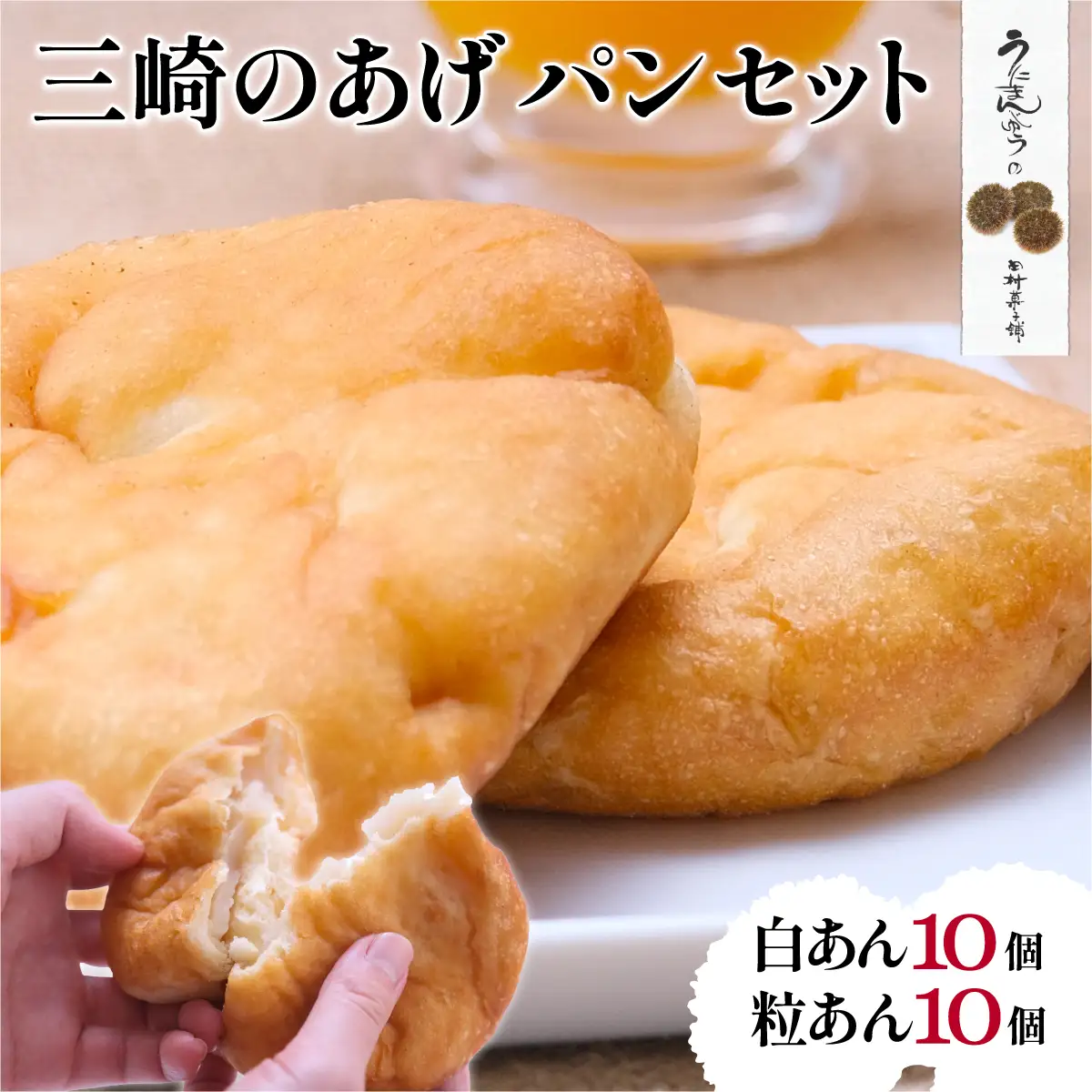 【伝説のソウルフード】三崎のあげパンセット（白あん10個・粒あん10個）  IKTK002