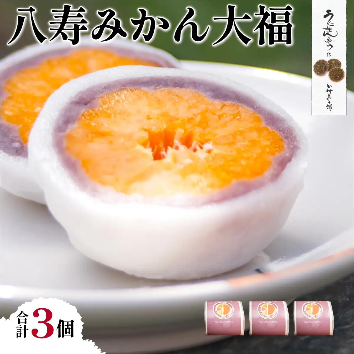 八寿みかん大福3個セット  IKTK005