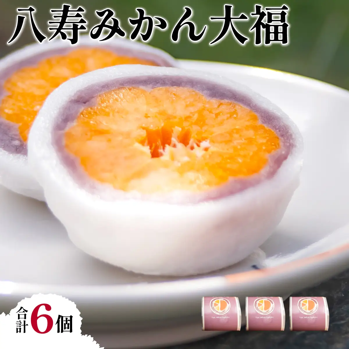 八寿みかん大福6個セット IKTK006
