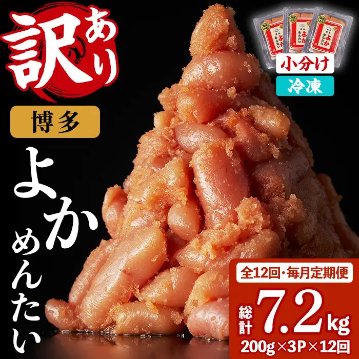 ≪全12回・毎月定期便≫≪訳あり・切れ子≫無着色辛子明太子 博多よかめんたい(総計7.2kg・200g×3P×12回) めんたいこ からしめんたいこ 小分け 海鮮 切子 わけあり 訳アリ おかず おつまみ 冷凍 定期便 定期 毎月 頒布会【富八商店】as41-009