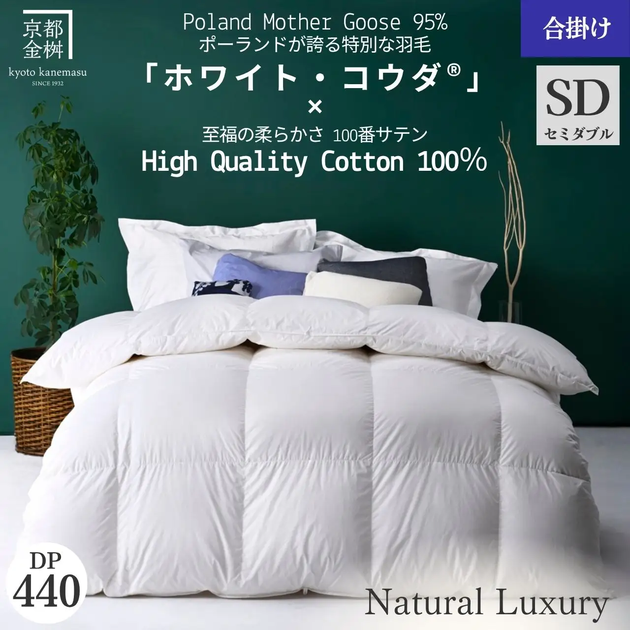 羽毛布団 セミダブル ポーランドホワイトマザーグースダウン95％ ホワイト・コウダ® 合掛け布団 エモシオン