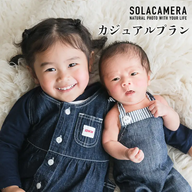 記念撮影 カジュアルプラン（ニューボーンプラン） 1年間有効 京都府 舞鶴市 ソラカメラ
