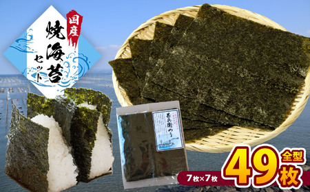 国産 焼き海苔 甚兵衛のり 全型49枚 7枚×7帖｜千葉県産 老舗カネス おにぎり 手巻き寿司 のり ノリ 焼海苔 2週間以内発送｜千葉県 君津市