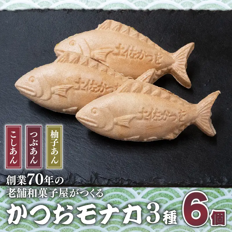 【和菓子】かつお モナカ 3種 6個 | 和菓子