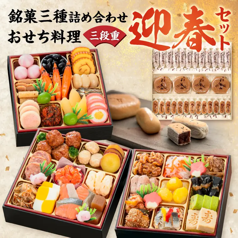 両口屋是清 銘菓三種詰め合わせ と 千賀屋謹製 迎春おせち料理 和風三段重「おもいやり」セット 和風三段重 3人前 全38品 冷蔵おせち料理 冷蔵 おせち 和菓子 [035S05-C]