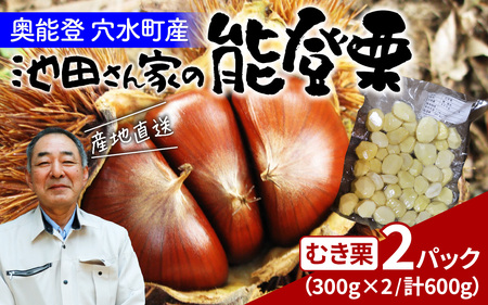 【先行予約】池田栗園の能登栗（むき栗）600g（300g × 2パック） / 栗