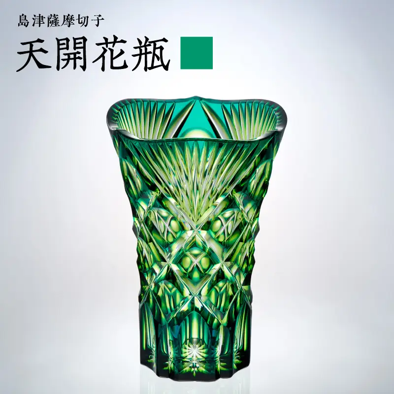 島津 薩摩 切子 天開花瓶 蒼黄緑 K010-035_03