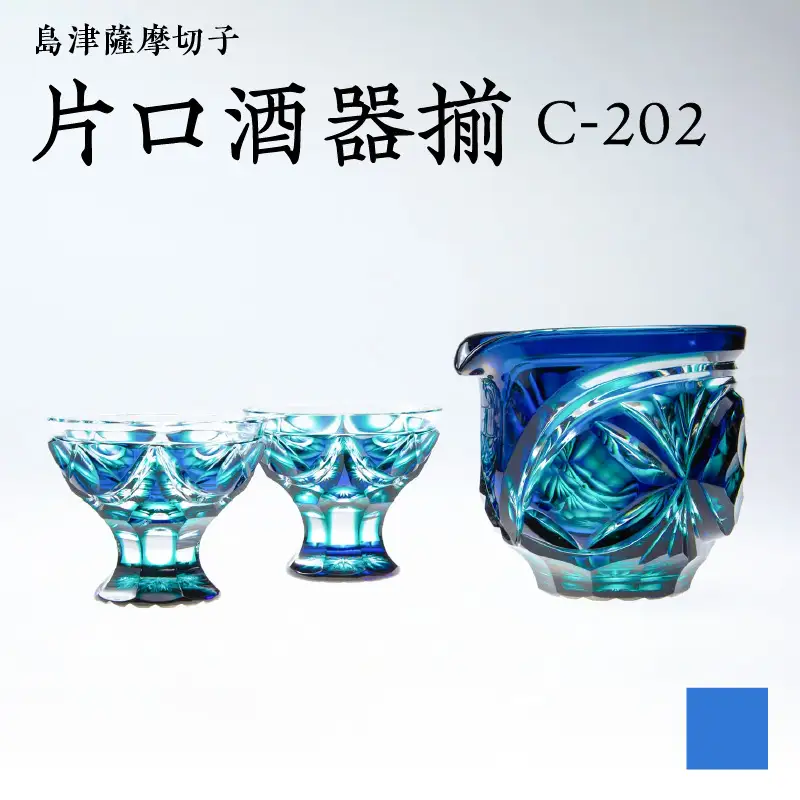島津 薩摩 切子 片口酒器揃 C-202 ルリ緑 K010-037_02