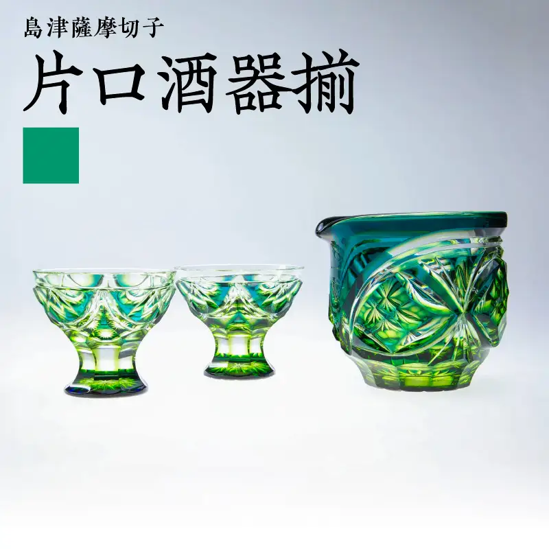 島津 薩摩 切子 片口酒器揃 C-202 蒼黄緑 K010-037_03