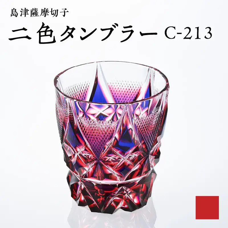 島津 薩摩 切子 二色 タンブラー C-213 ルリ金赤 K010-038_01