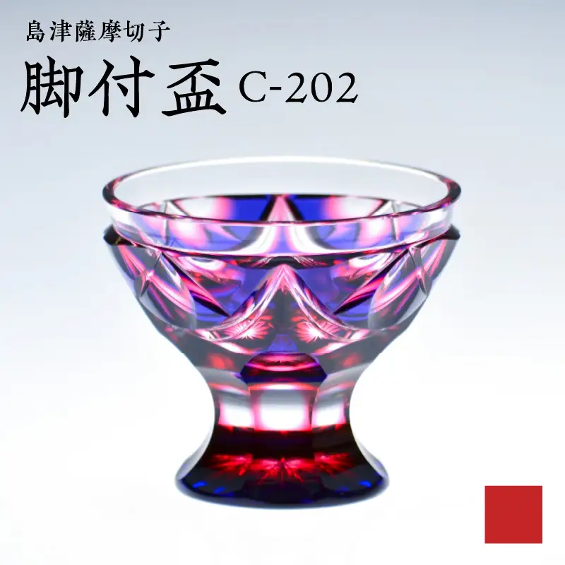 島津 薩摩 切子 脚付盃 C-202 ルリ金赤 K010-039_01