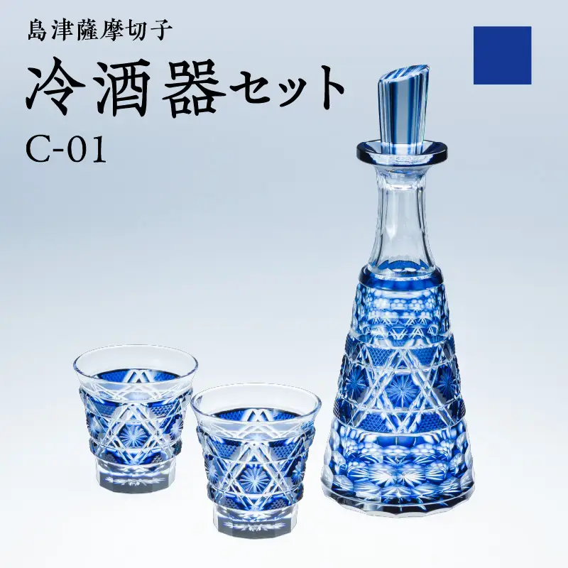 島津 薩摩 切子 冷酒器 セット C-01 藍 K010-040_01