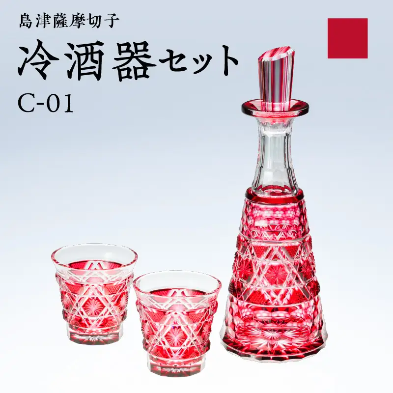 島津 薩摩 切子 冷酒器 セット C-01 金赤 K010-040_02