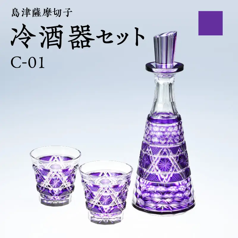 島津 薩摩 切子 冷酒器 セット C-01 島津紫 K010-040_03