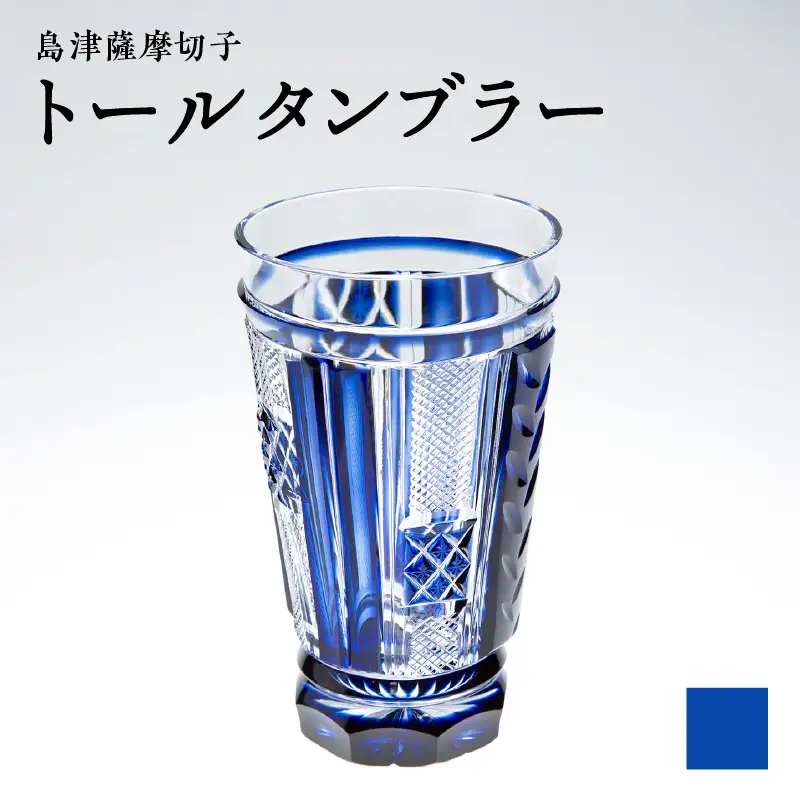島津 薩摩 切子 トール タンブラー 藍 K010-041_01