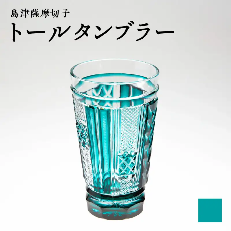島津 薩摩 切子 トール タンブラー 緑 K010-041_02