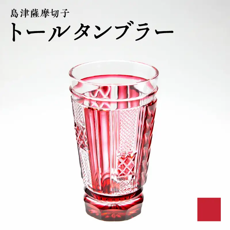 島津 薩摩 切子 トール タンブラー 金赤 K010-041_03