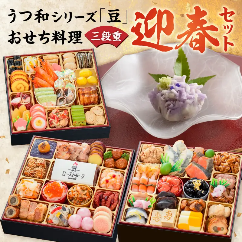 うつ和シリーズ「豆」 と 千賀屋謹製 迎春おせち料理 和風三段重「おもてなし」セット 4～5人前 全58品 冷蔵おせち料理 [035S06-C]